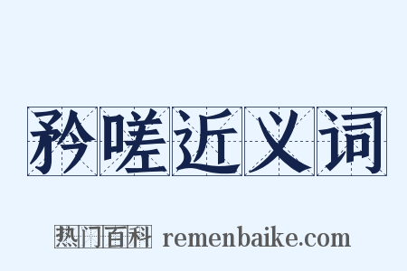 矜嗟近义词是什么意思的图片